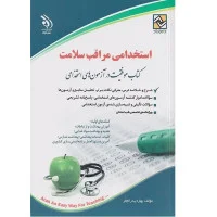 استخدامی مراقب سلامت بهاره پدرام فر/نشرآراه