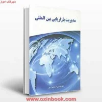 مدیریت بازاریابی بین الملل/حسن اسماعیل پور/نگاه دانش