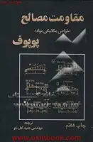 مقاومت مصالح /ایگورپوپوف/حمید لعل خو