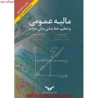 مالیه عمومی وتنظیم خط مشی مالی دولت/حسن رنگریز/غلامحسین خورشیدی/چاپ ونشربازرگانی