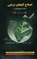 اصلاح گیاهان زراعی(صفات فیزیولوژیکی)یواس گوپتا/ابوالقاسم محمدی محمدمقدم