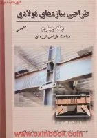 طراحی سازه های فولادی جلد4رسول میرقادری مجتبی ازهری