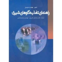 راهنمای تغذیه گاوهای شیری/ام هات جنز/عباسعلی ناصریان-مسلم باشتنی/نشربنفشه