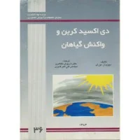 دی اکسیدکربن و واکنش گیاهان/دیویدمورای/داریوش مظاهری-علی اکبرقنبری