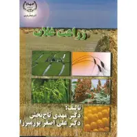 زراعت غلات/مهدی تاج بخش /علی اصغرپورمیرزا