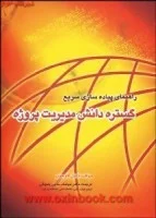 راهنمای پیاده سازی گستره دانش مدیریت پروژه/لاوسون/سیمک حاجی یخچالی/نشرآدینه