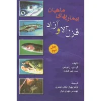 بیماریهای ماهیان قزل آلاوآزاد/آرجی رابرتس شفرد/بهیارجلالی جعفری مهدی میار