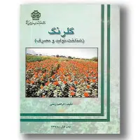 گلرنگ(شناخت تولید و مصرف)ابراهیم زینلی