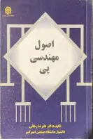 اصول مهندسی پی/علیرضارهایی/نشردانشگاه صنعتی امیرکبیر