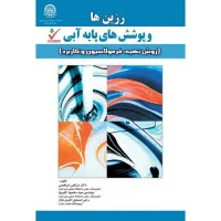 رزین هاوپوشش های پایه آبی/مرتضی ابراهیمی محمودکثیریهااسمعیل اکبری نژاد