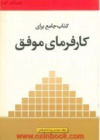 کتاب جامع برای کارفرمای موفق/پونه شاهبیگیان/نشرپارسه نو