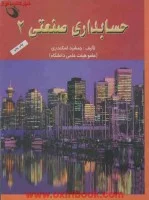 حسابداری صنعتی2/جمشیداسکندری