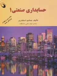 حسابداری صنعتی1/جمشیداسکندری/نشرفرشید