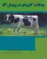 بهداشت کاربردی درپرورش گاو/خلیل میرزاده/دانش نگار