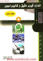 اندازه گیری دقیق و کالیبراسیون محمدتقی محمودزاده مصطفی ضیایی/نشرآذریون