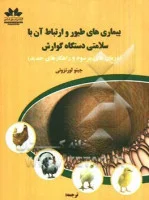 بیماریهای طیوروارتباط آن باسلامتی دستگاه گوارش/سعیدخلجی/فرهادخلیق قره تپه