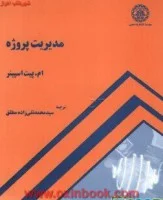 مدیریت پروژه/ام.پیت اسپینر/محمدتقی زاده مطلق/دانشگاه علمی صنعتی شریف