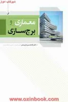 معماری وبرج سازی/غلامحسین ایران منش/نشرنوآور