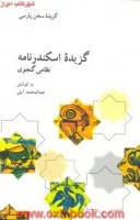 گزیده سخن پارسی اسکندرنامه نظامی گنجوی/عبدالمحمدآیتی/نشرعلمی وفرهنگی