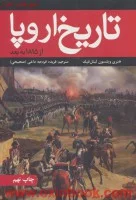 تاریخ اروپااز1815به بعد/هنری ویلسون لیتل فیلد/فریده قره جه داغی/نشرعلمی وفرهنگی