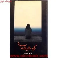 کوه شیشه ای/مریم جعفری/شادان