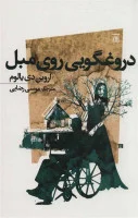 دروغگویی روی مبل/اروین دی یالوم/موسی رضایی/نشراسپینا