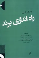 راه اندازی برند/پیتر لی گتمن/محمودسمیعی نصر/هوشنگ سمائی زاده/نشروانیا