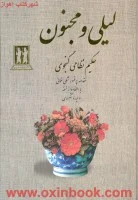 لیلی ومجنون/حکیم نظامی گنجوی/وحیددستگردی/بدرقه جاویدان