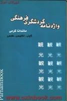 واژه نامه گردشگری فرهنگی/ژاپنی انگلیسی فارسی/مانداناکرمی/نشرنقش هستی