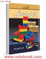 کلیات بازی درمانی/حمیراقزوینی نژاد/نشرآییژ