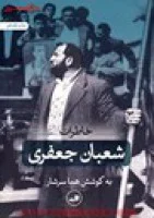 خاطرات شعبان جعفری/هماسرشار/نشرثالث
