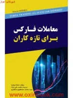 معاملات فارکس برای تازه کاران/مامتا میشرا/محمدعلی نژاد/محمدمصطفوی منتظری/نشرمهربان