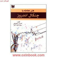 هنرمعامله با چنگال اندروز/کامران جعفرقلی/سعیدنیک اختر/آرادکتاب