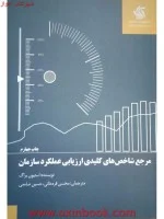 مرجع شاخصهای کلیدی ارزیابی عملکردسازمان/استیون براگ/محسن قره خانی/حسین صامعی