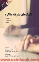 تکنیکهای پیشرفته مذاکره/آلن مک کارتی/حسین نوروزی/نشرمهربان