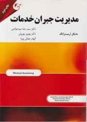 مدیریت جبران خدمات/مایکل آرمسترانگ/رضاسیدجوادین/بهروز پورولی/مهربان