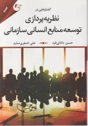 گفتارهایی درنظریه پردازی توسعه منابع انسانی سازمانی/حسن دانایی فرد/علی اصغری صارم/مهربان