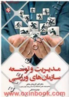 مدیریت وتوسعه سازمان های ورزشی/اکبرآفرینش خاکی.مهدی صادقی/بامدادکتاب
