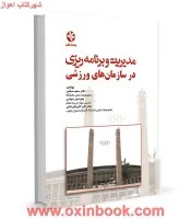 مدیریت وبرنامه ریزی درسازمانهای ورزشی/سعیدصانعی.زهره میرسپاسی.آفرینش خاکی