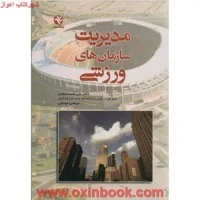 مدیریت سازمانهای ورزشی/علی محمدصفانیا.مرتضی دوستی
