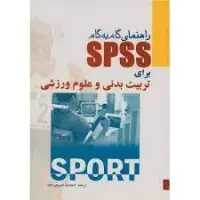 راهنمای گام به کامspssبرای تربیت بدنی وعلوم ورزشی/اسفندیارخسروی زاده