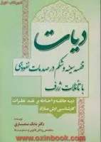 دیات/قفسه سینه وشکم درصدمات نفوذی باتاملات ژرف/بابک سمساری/جنگل62