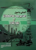 آشنایی بااصول مدیریت ساختمان وکارگاه/محمدرضاموسویان/نشرآذرخش