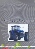 سرویس ونگهداری تراکتور/روح اله یوسفی