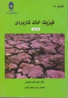 فیزیک خاک کاربردی/علی اکبرمحبوبی/علی اصغرنادری
