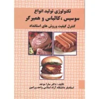 تکنولوژی تولیدسوسیس کالباس وهمبرگر/ساراموحد/نشرسروا