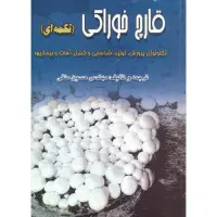 قارچ خوراکی دکمه ای/حسین متقی/نشرسپهر