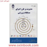 مدیریت وطرزاجرای مسابقات ورزشی/غلامرضاشعبانی بهار