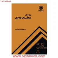 روشهای محاسبات عددی/بهروزقلی زاده/نشردانشگاه صنعتی شریف