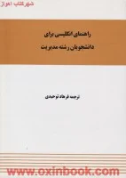 راهنمای انگلیسی برای دانشجویان مدیریت وبرنامه ریزی آموزشی/فرهادتوحیدی/نشرواژه
